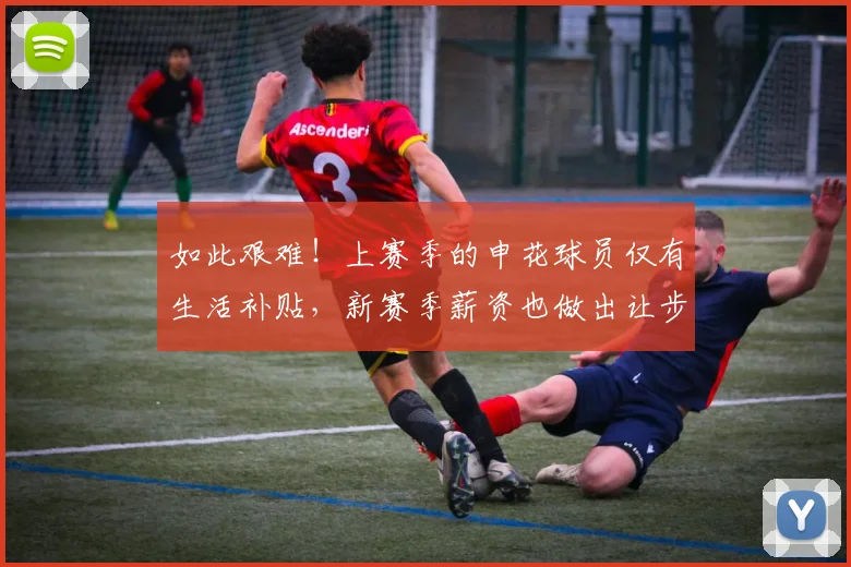 如此艰难！上赛季的申花球员仅有生活补贴，新赛季薪资也做出让步