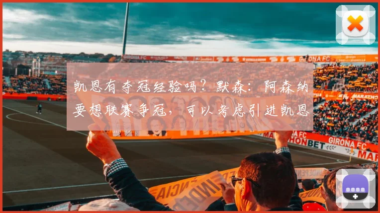凯恩有夺冠经验吗？默森：阿森纳要想联赛争冠，可以考虑引进凯恩