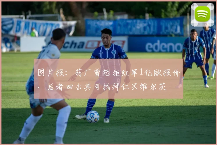 图片报：药厂曾怒拒红军1亿欧报价，后者回击其可找拜仁买维尔茨