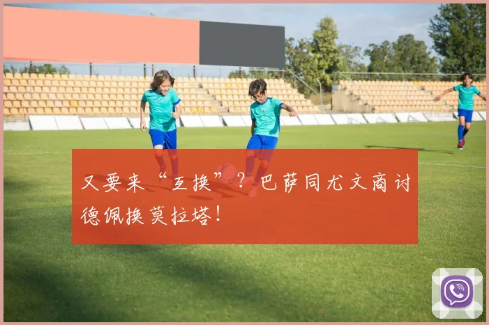 又要来“互换”？巴萨同尤文商讨德佩换莫拉塔！