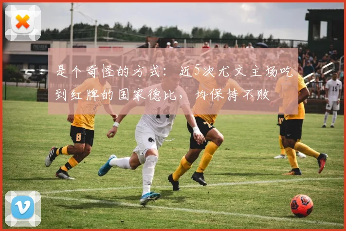 是个奇怪的方式：近5次尤文主场吃到红牌的国家德比，均保持不败