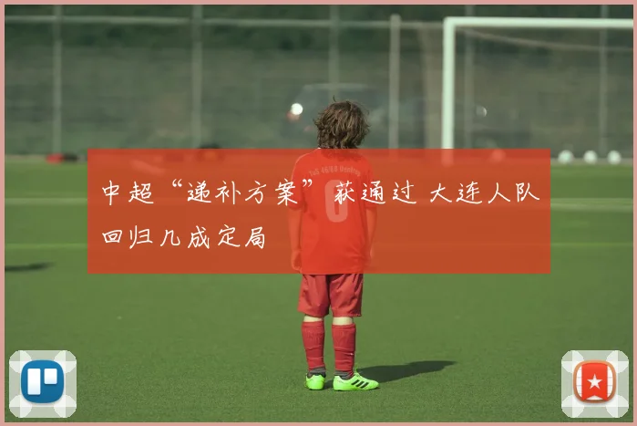 中超“递补方案”获通过 大连人队回归几成定局