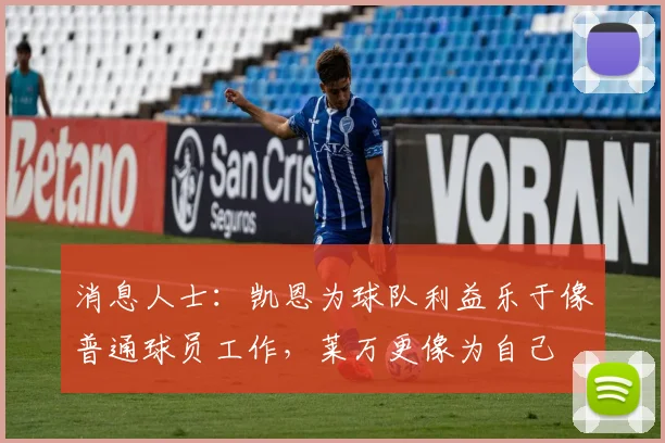 消息人士：凯恩为球队利益乐于像普通球员工作，莱万更像为自己