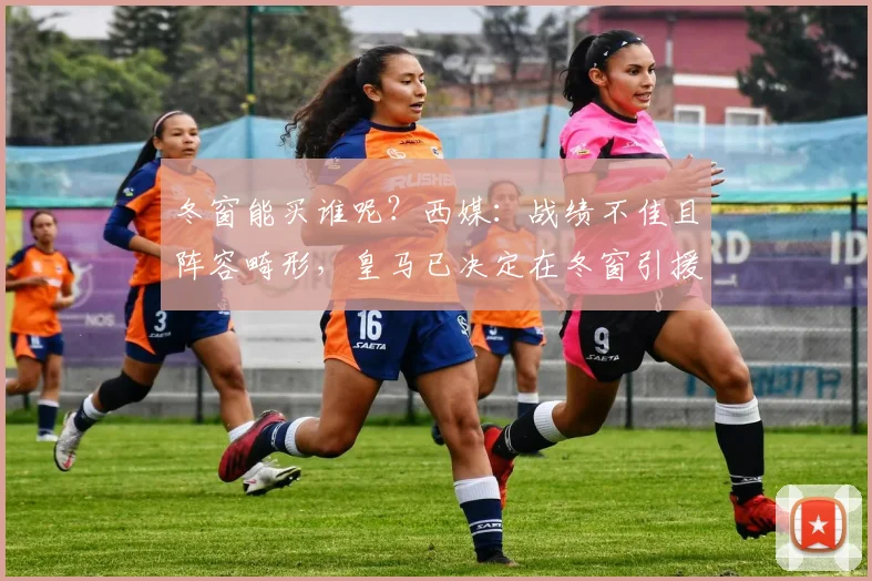 冬窗能买谁呢？西媒：战绩不佳且阵容畸形，皇马已决定在冬窗引援