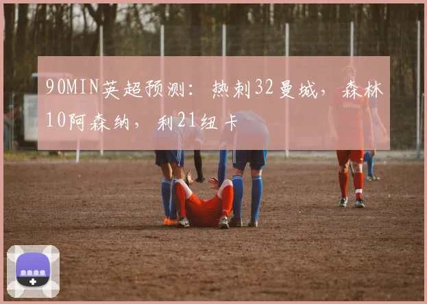 90MIN英超预测：热刺32曼城，森林10阿森纳，利21纽卡