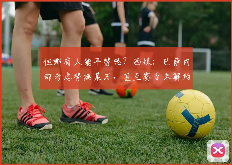 但哪有人能平替呢？西媒：巴萨内部考虑替换莱万，甚至赛季末解约