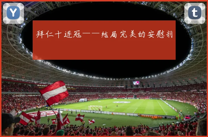 拜仁十连冠——结局完美的安慰剂