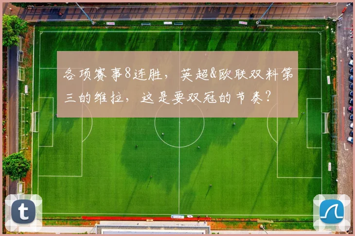 各项赛事8连胜，英超&欧联双料第三的维拉，这是要双冠的节奏？