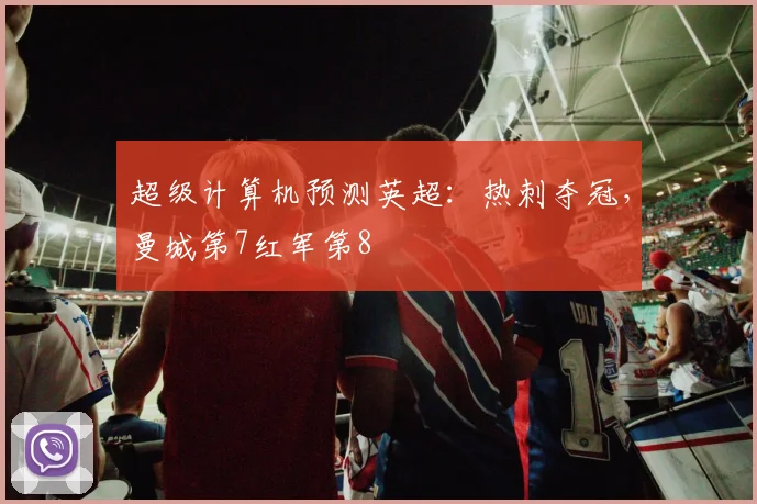 超级计算机预测英超：热刺夺冠，曼城第7红军第8