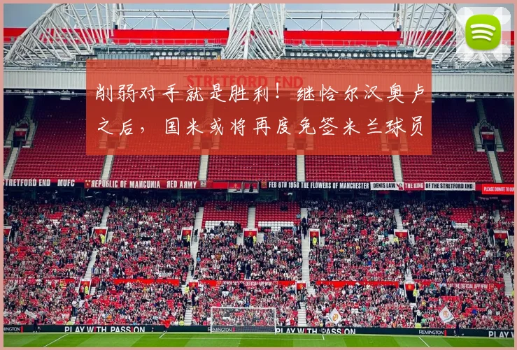 削弱对手就是胜利！继恰尔汉奥卢之后，国米或将再度免签米兰球员
