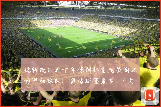 德转统计近十年德国杯首轮被淘汰的甲级球队：奥格斯堡最多、4次