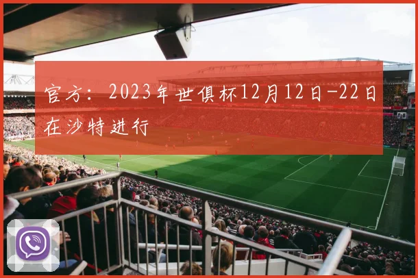 官方：2023年世俱杯12月12日-22日在沙特进行