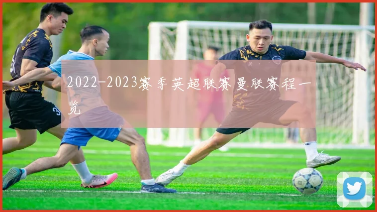 2022-2023赛季英超联赛曼联赛程一览